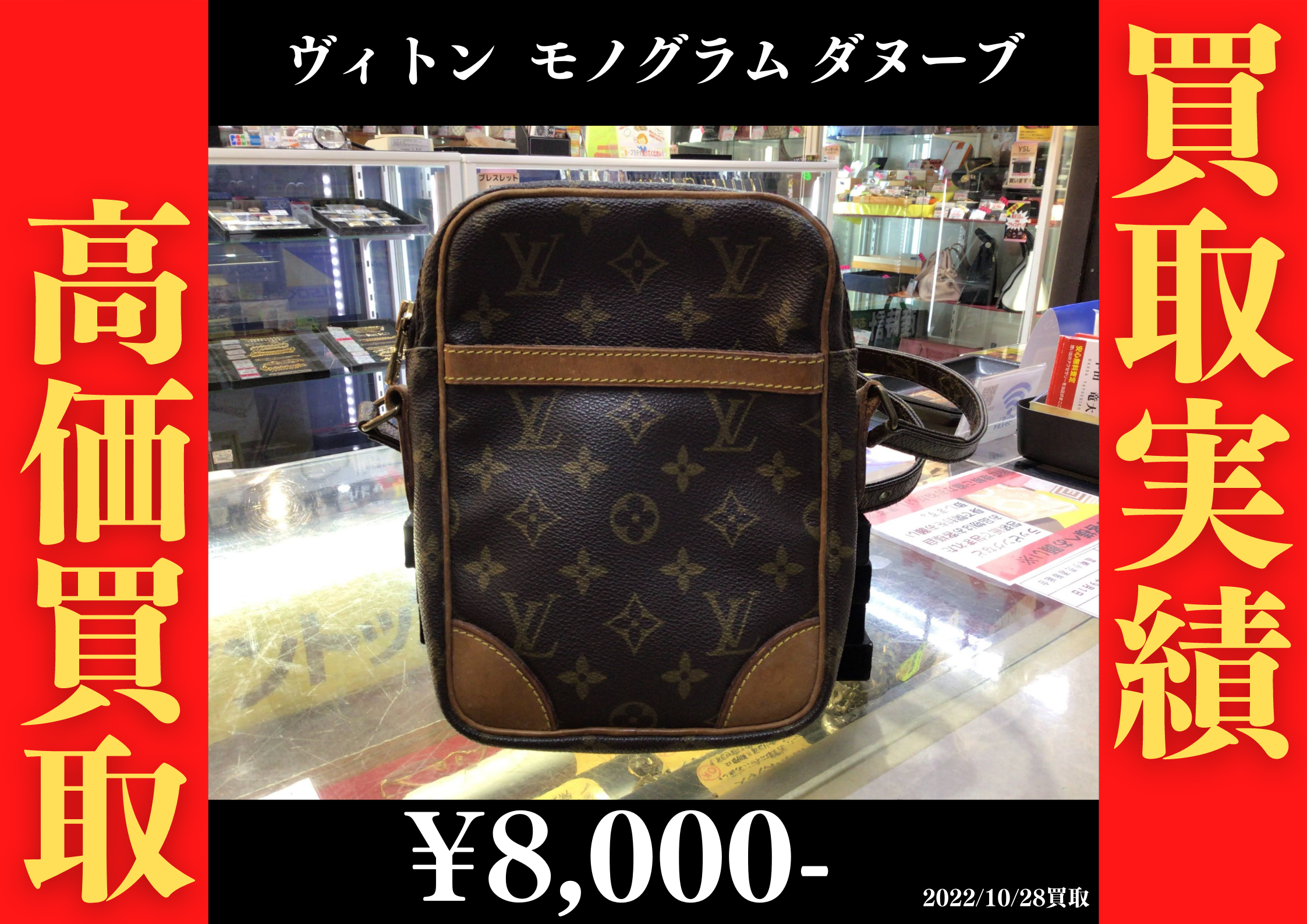 モノグラム ダヌーブを8000円で買取させていただきました。