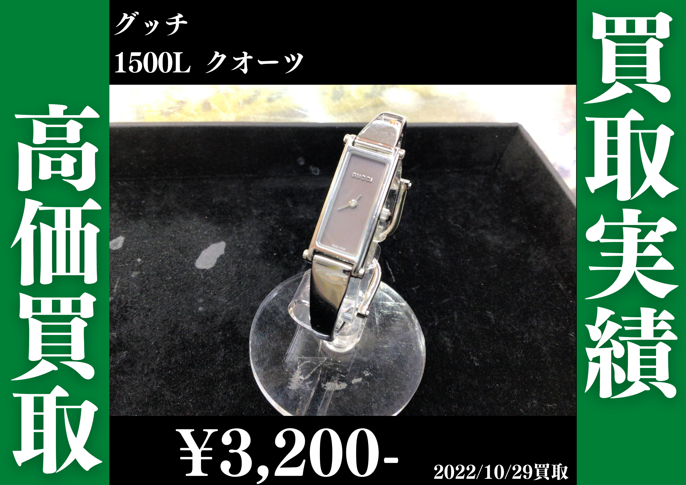 グッチ 1500L クオーツ入荷致しました！