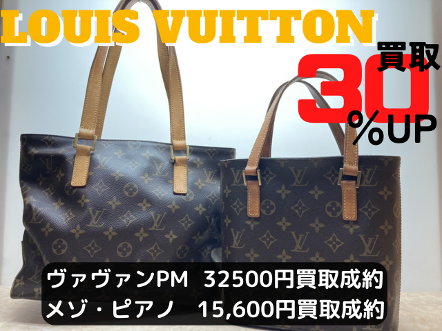 ルイヴィトン買取30％UPキャンペーン！ヴァヴァンPM 32500円買取、メゾピアノ 15600円買取で合計48100円買取させていただきました！