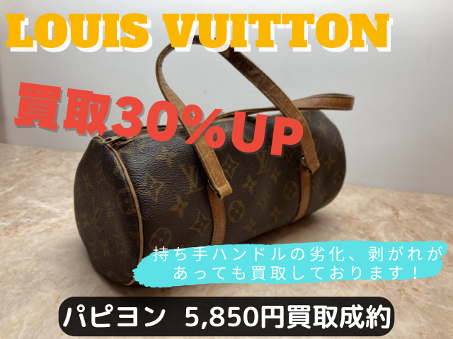 ルイヴィトン　パピヨン　5850円でお買取しました！