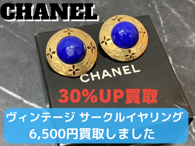 シャネル ヴィンテージサークルイヤリング 6500円買取しました