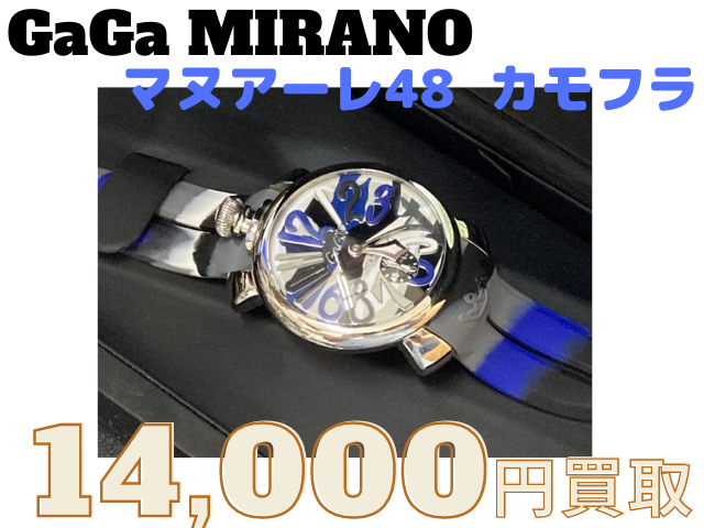 ガガミラノ　マヌアーレ48　ブルーカモフラージュ 手巻き　14000円でお買取しました