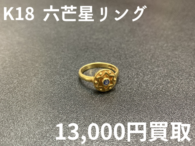 K18　六芒星リング 13000円でお買取しました