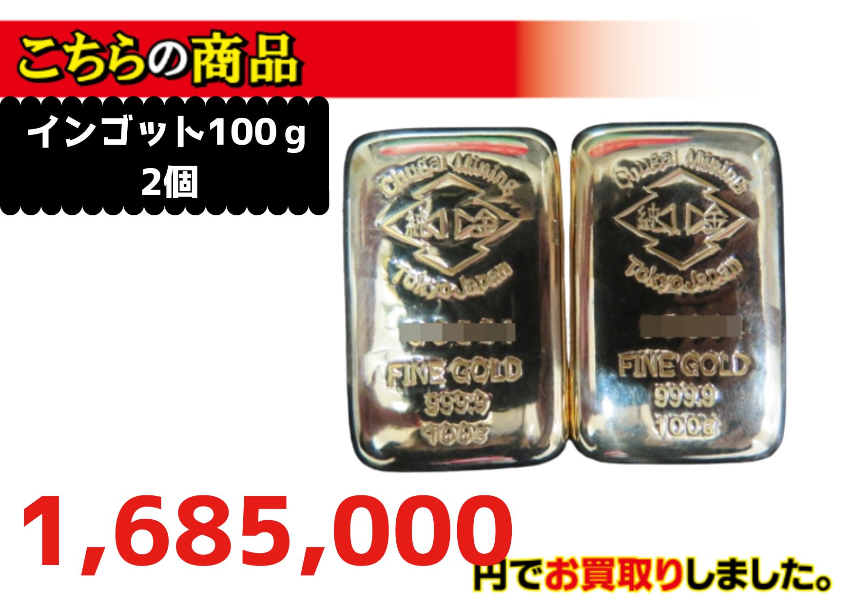 インゴットプレート2点1,685,000円で買取しました！