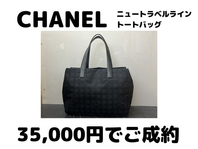 シャネル ニュートラベルライン　トートバッグ　35000円でお売りいただきました！