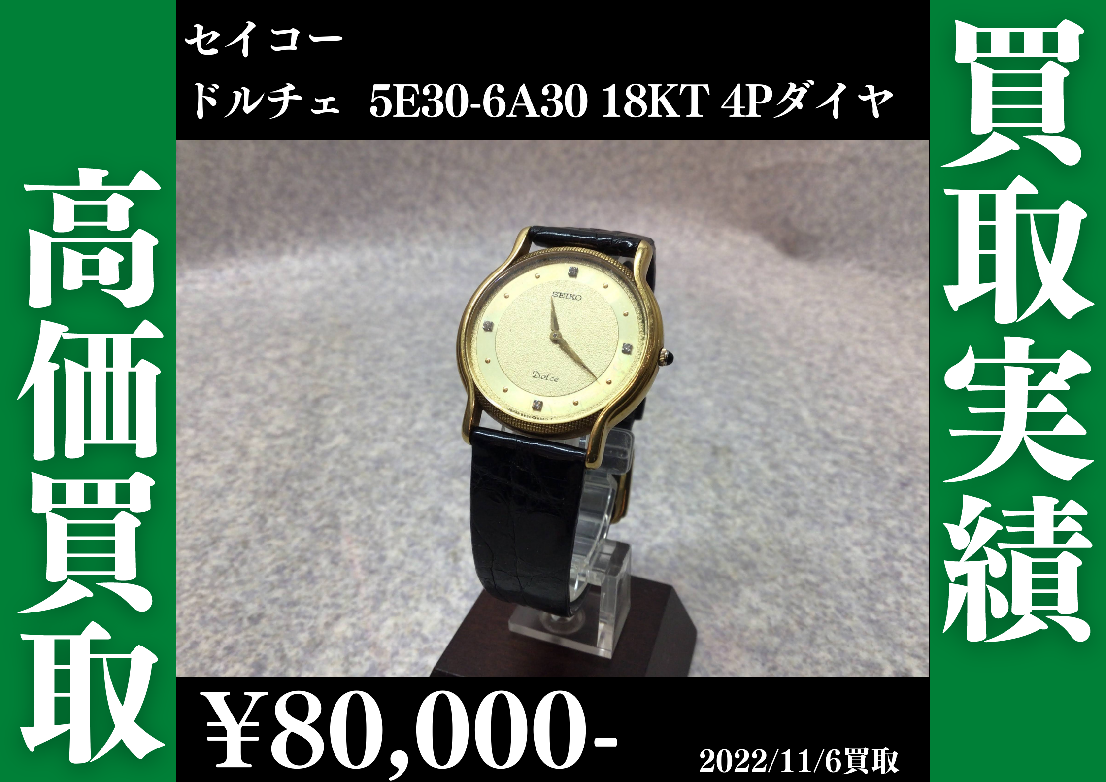 セイコー ドルチェ 5E30-6A30 18KT 4Pダイヤ クオーツ 入荷致しました 