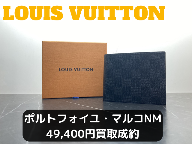 ルイヴィトン 現行型 ポルトフォイユマルコNM 49400円でお買取しました！