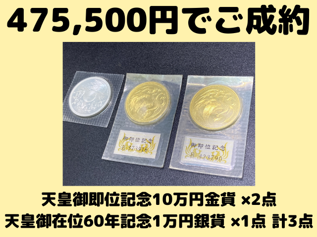 天皇即位記念10万円金貨、天皇御在位60年記念1万円銀貨　475500円でお買取しました