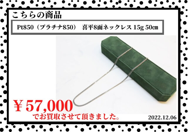 Pt850（プラチナ850） 喜平8面ネックレス 15ℊ 50㎝を57,000円で買取 