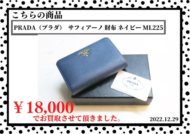 PRADA（プラダ） サフィアーノ 財布 ネイビー 1ML225を18,000円で買取 