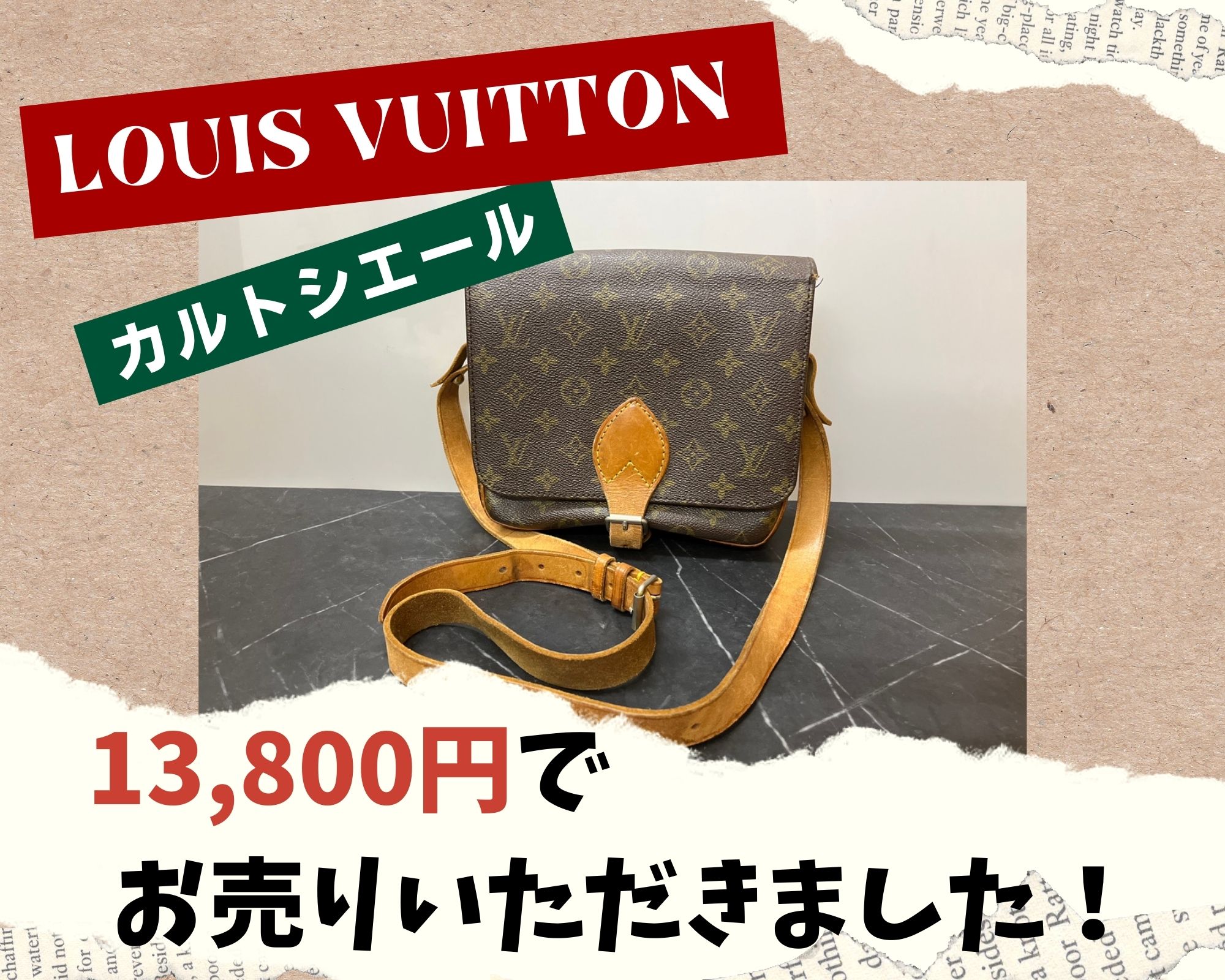 買取 LOUIS VUITTON カルトシエール  13800円でお売りいただきました