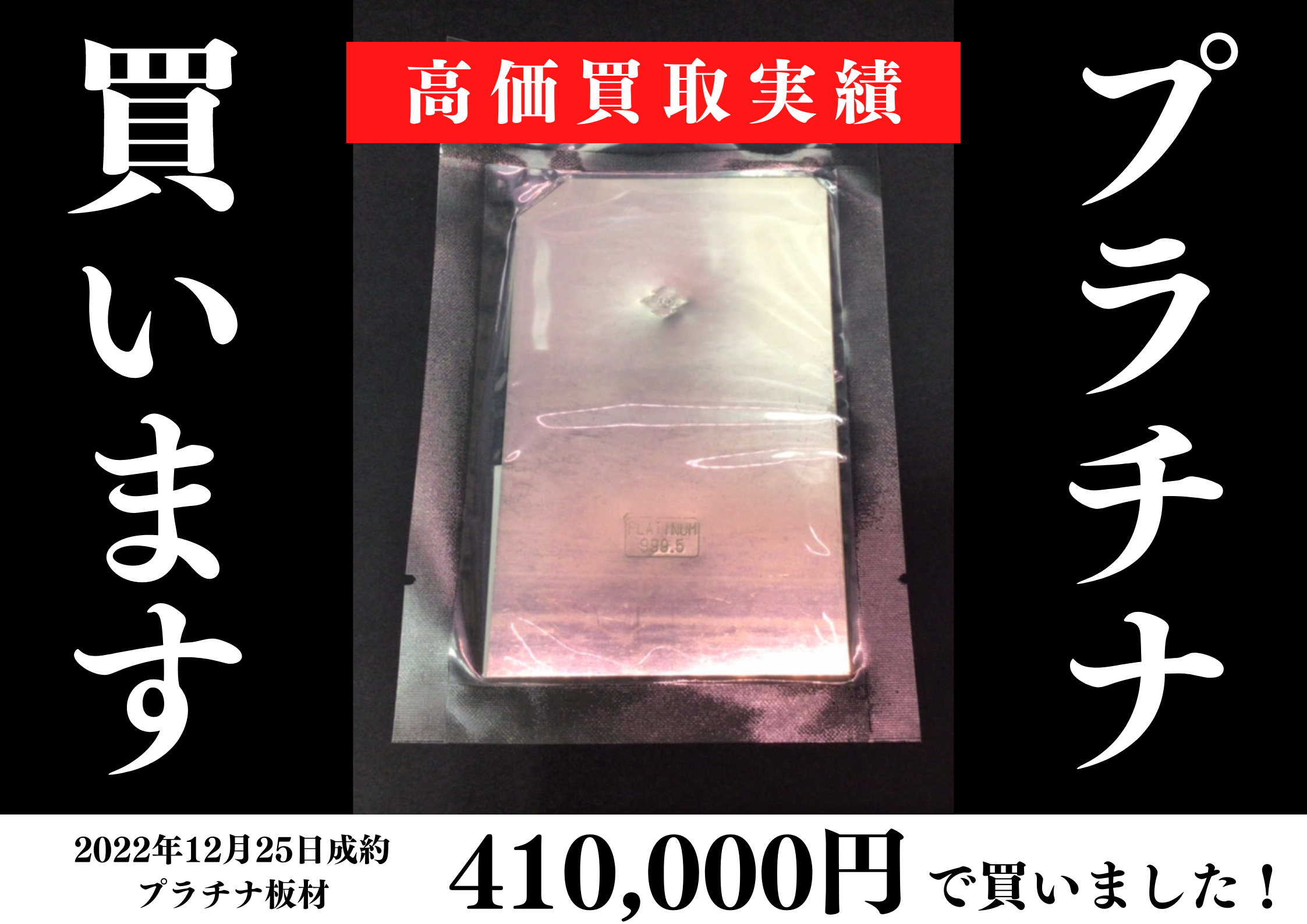 プラチナ板材を410,000円で買いました！