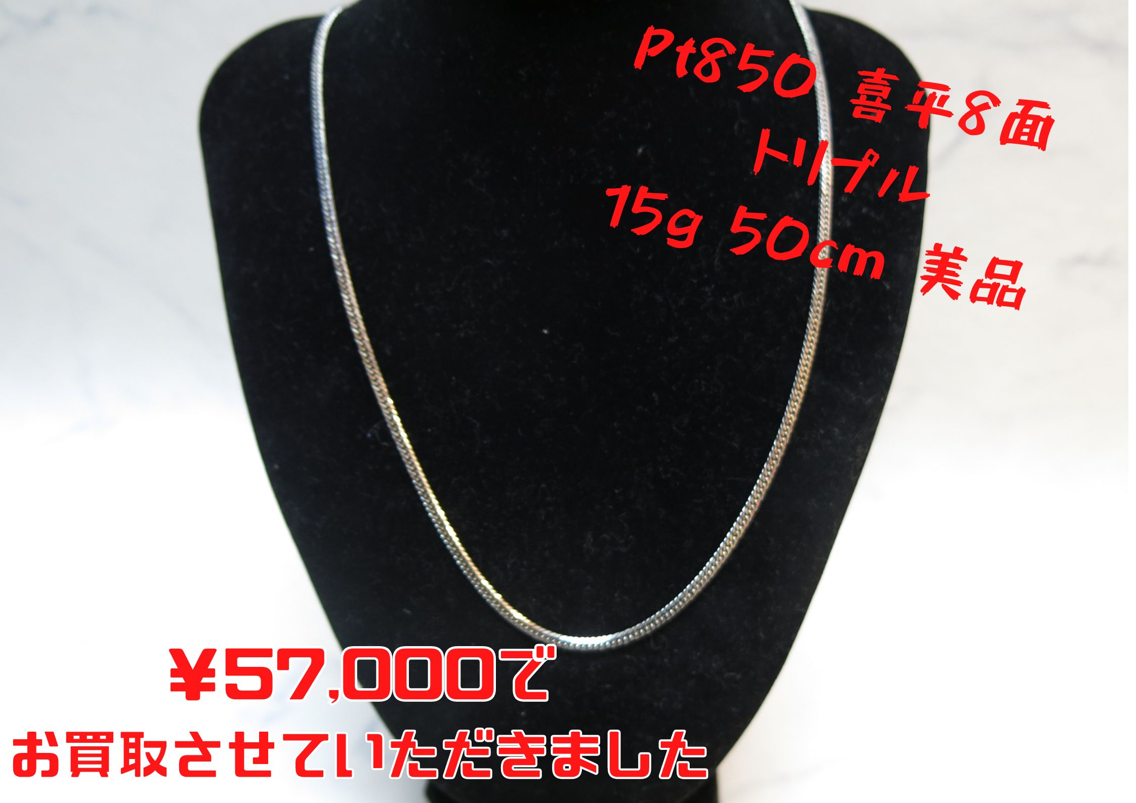Pt850 喜平8面 トリプル 15g 50cm 美品 ￥57,000で お買取させて 