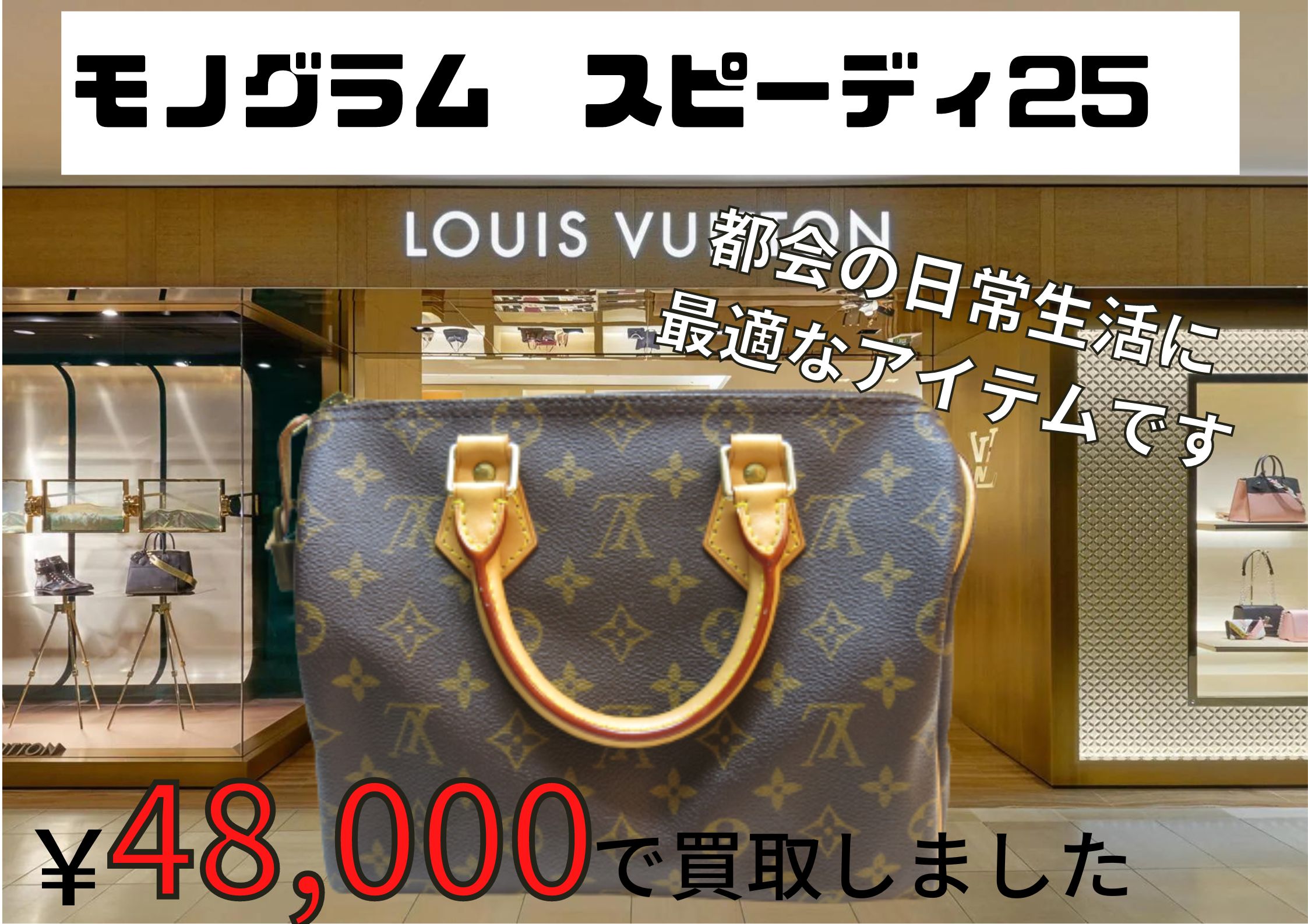 モノグラム　スピーディ25を￥48,000で買取させていただきました！