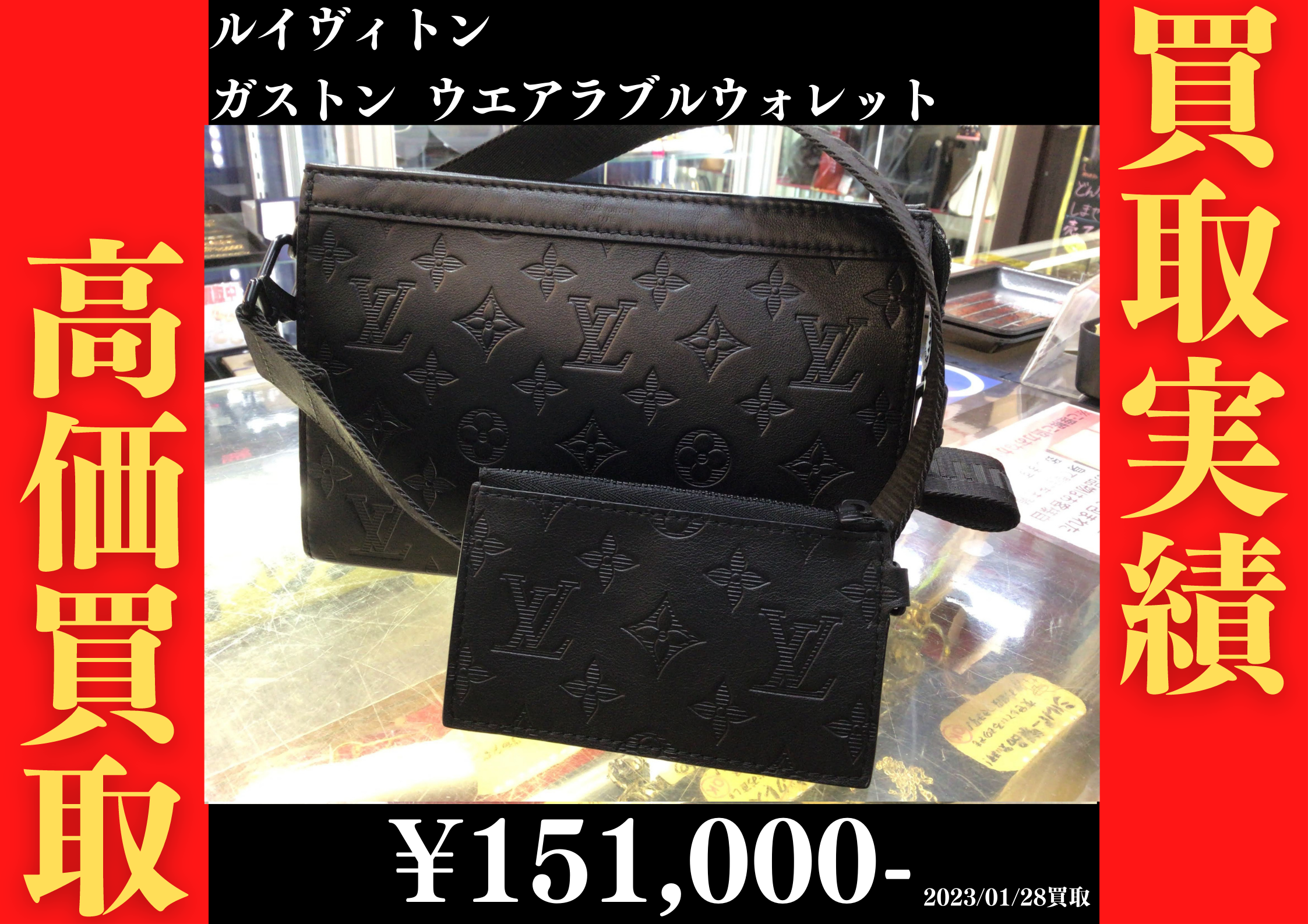 ルイヴィトン ガストン ウエアラブルウォレット 151,000円でお買取り 