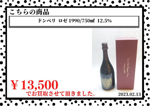 ドンペリ ロゼ 1990/750㎖ 12.5％を13500円で買取させて頂きました。の 