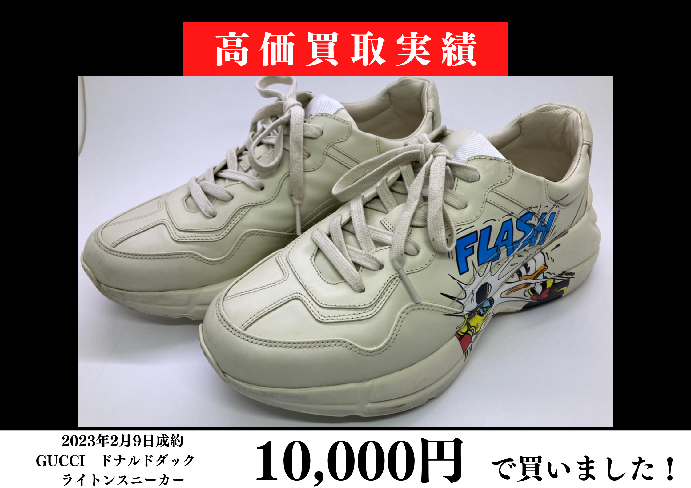 GUCCI ライトンスニーカー ドナルドダックを10,000円でお買取りさせて 