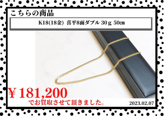K18（18金） 喜平8面ダブル30ｇ 50㎝を181200円で買取させて頂きました。