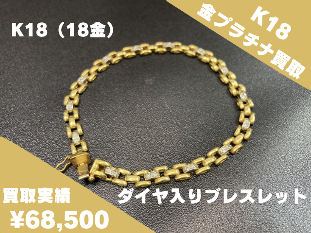 K18 ダイヤ入りブレスレット 68500円でお買取致しました！