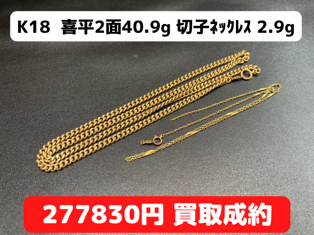 K18喜平2面40.9g 切子ネックレス 2.9ｇ 277830円買取しました。