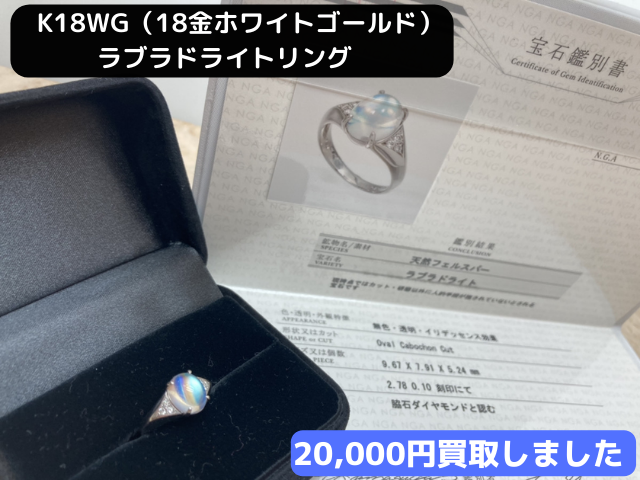 K18WG ラブラドライトリング 20000円でお買取しました。