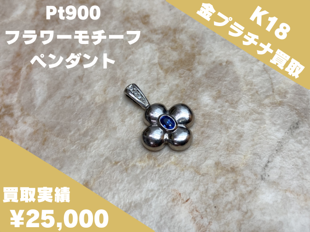 Pt900 フラワーモチーフペンダント　25000円でお買取しました。