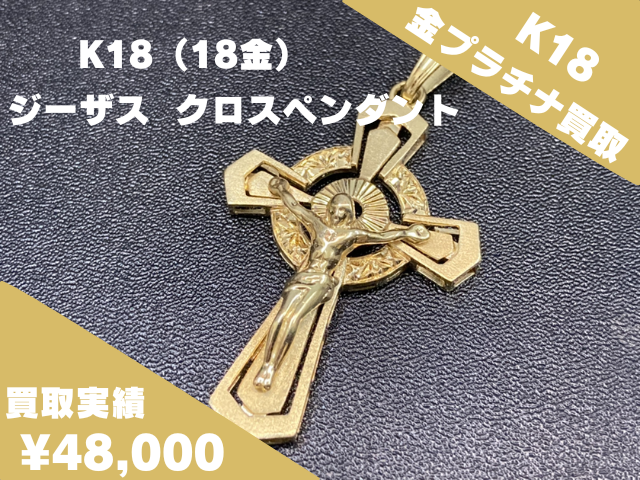 K18 ジーザス クロスペンダント 48000円で買取しました！