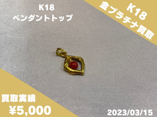 K18ペンダントトップ ¥5,500円でお売りいただきました！の買取実績 