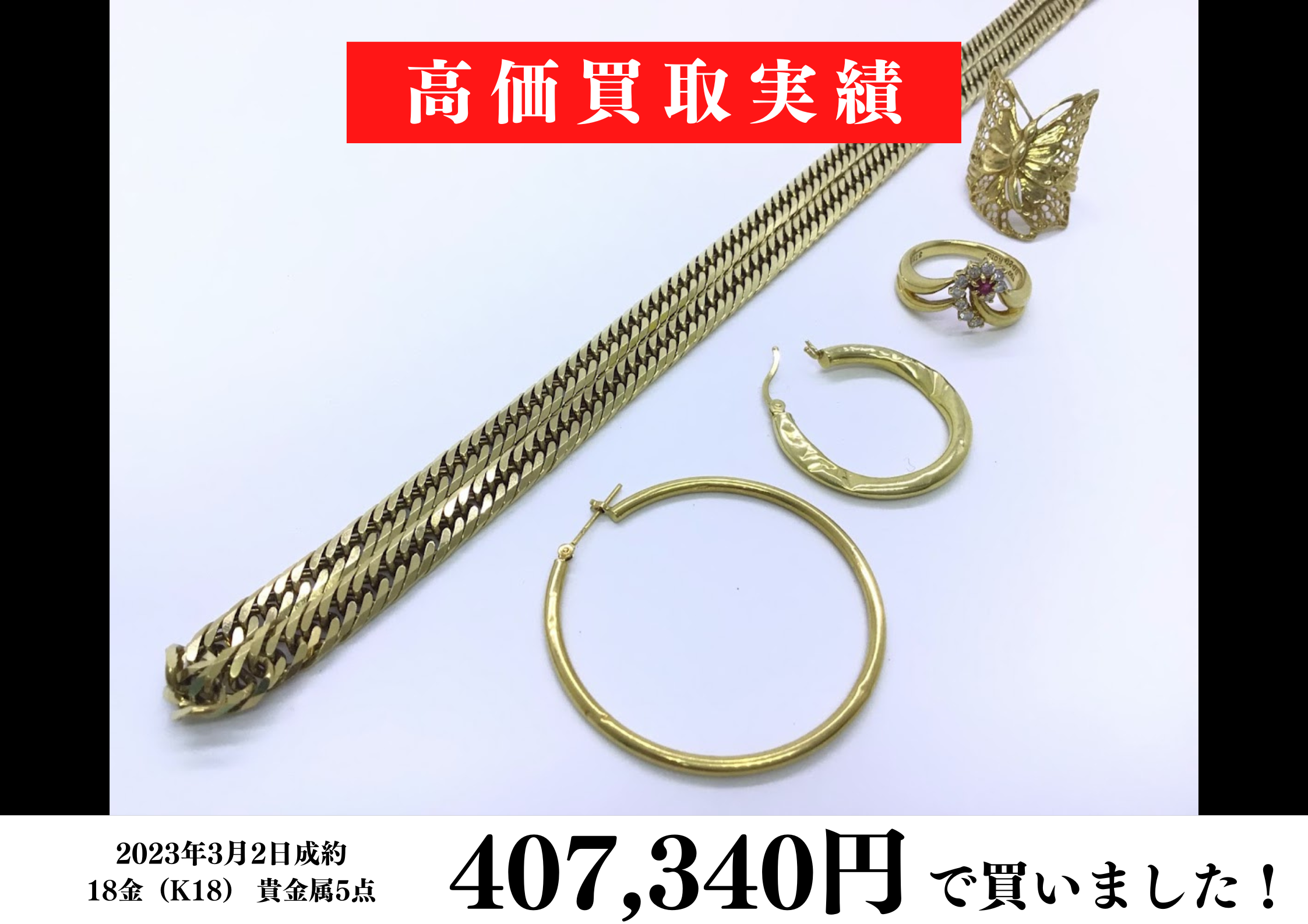 K18貴金属5点を407,340円で買いました♪
