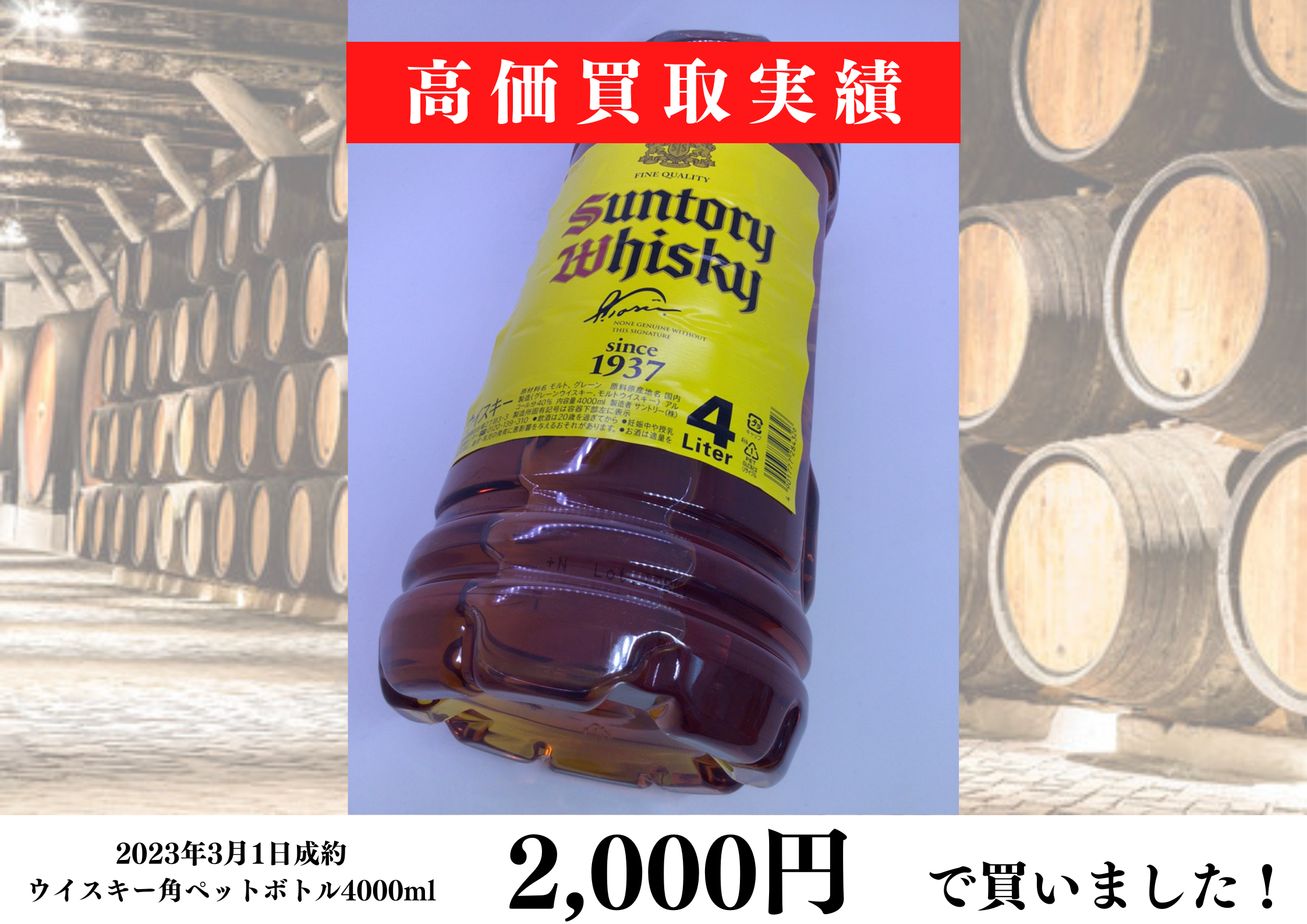 サントリー角ペットボトル4000mlを2,000円で買いました！