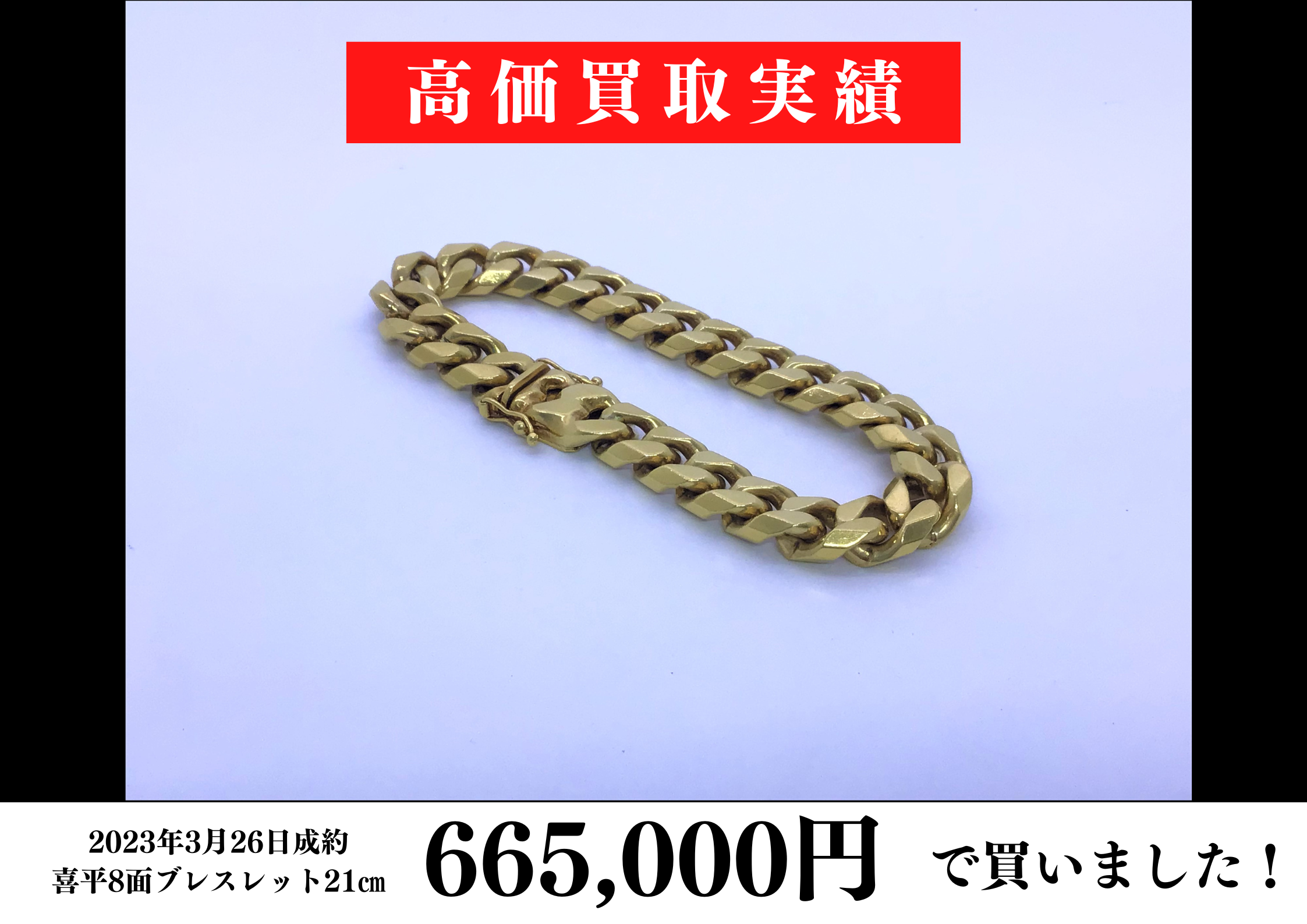 K18喜平8面100gオーバーのブレスレットを665,000円で買いました♪
