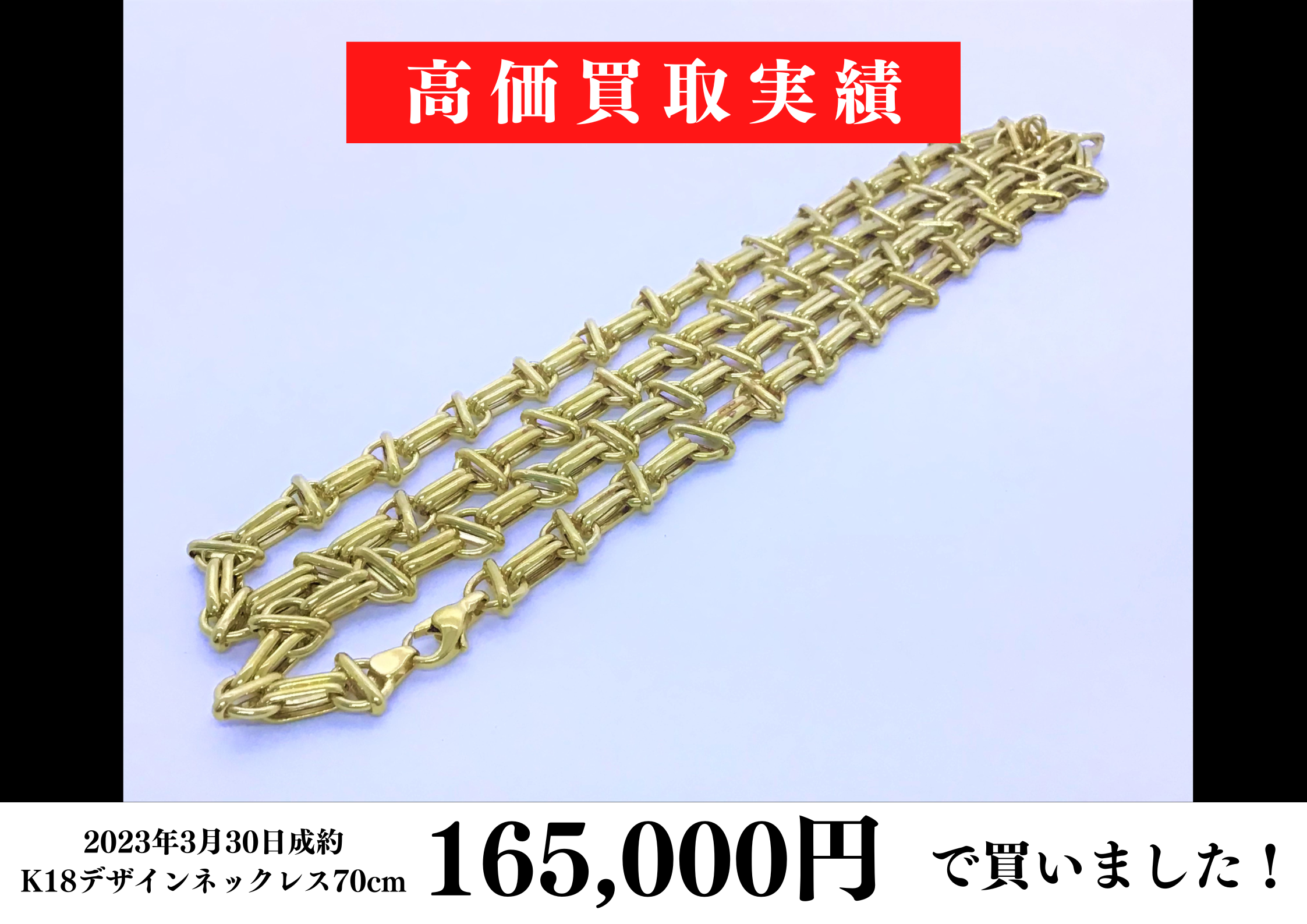 18金デザインネックレス70㎝を165,000円で買いました！