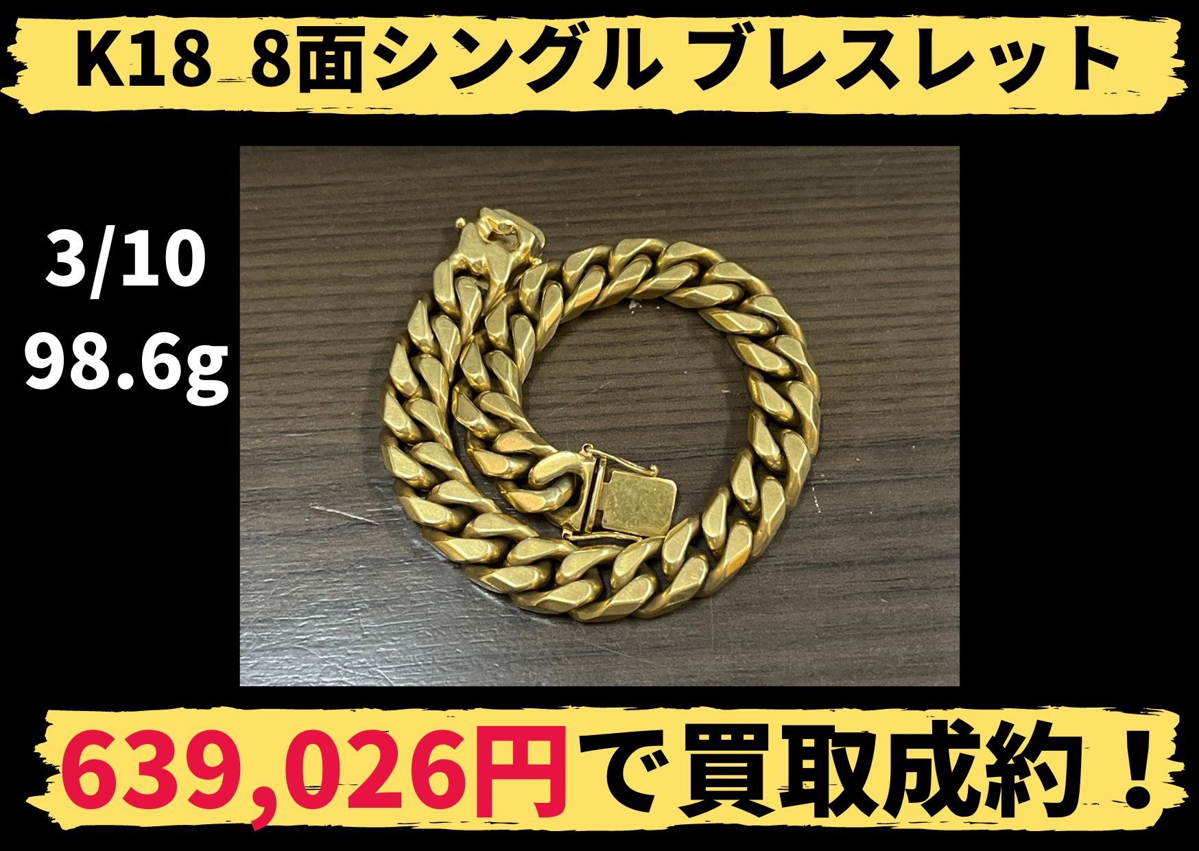 K18（18金） 喜平6面ダブル ブレスレット 21㎝を128000円で買取させて 