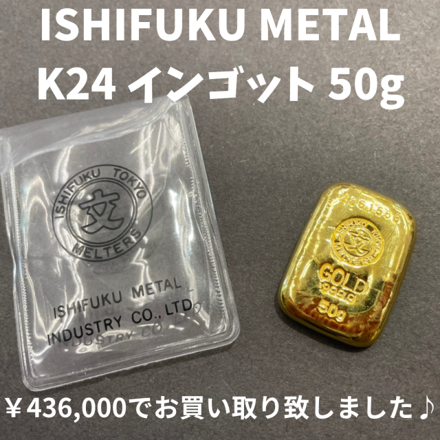 K24（24金）インゴット50gお買い取りさせていただきました♪の買取実績 