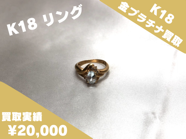 K18 リング 20,000円でお買取りさせていただきました♪