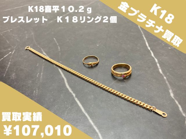 K18喜平１０.２ｇブレスレット　Ｋ１８リング２個　１００７１０円買取させていただきました！！