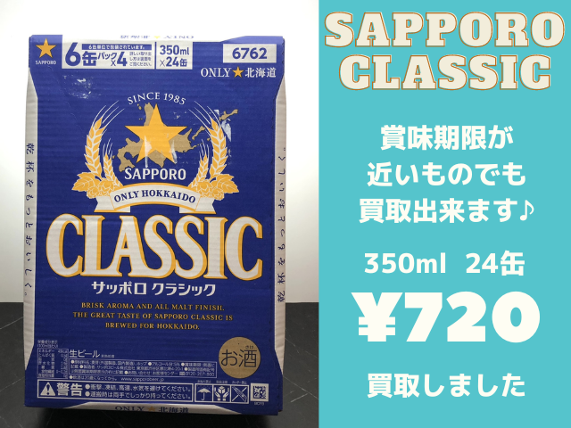 サッポロ クラシック 350ml 24缶 720円で買取させていただきました！
