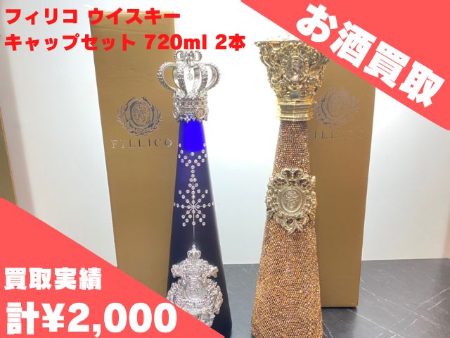フィリコ ウイスキー キャップセット 720ml 2本 計¥2,000でお買取り 