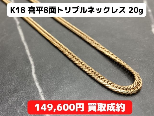 K18 喜平 8面 トリプル ネックレス 20g 149,600円でお買取りさせて 