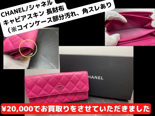 CHANEL/シャネル キャビアスキン 長財布 ピンク ※コインケース部分汚れ 