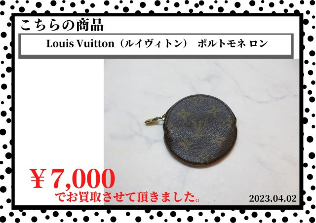 Louis Vuitton（ルイヴィトン） ポルトモネ ロンを7000円で買取させて頂きました。