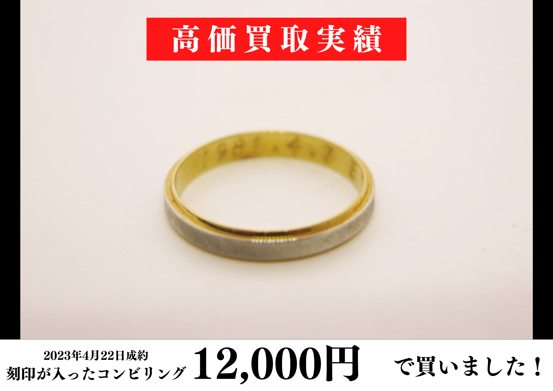 刻印が入ったコンビ（18金、プラチナ900）リングを12,000円で買いまし 