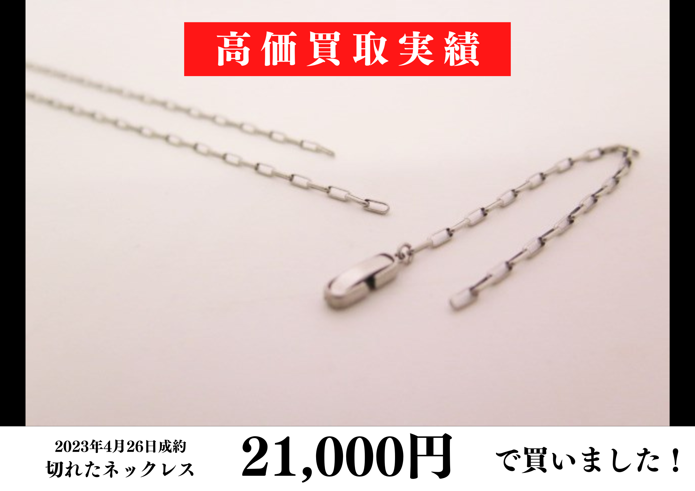 切れてしまったプラチナ850のネックレスを21,000円で買いました！