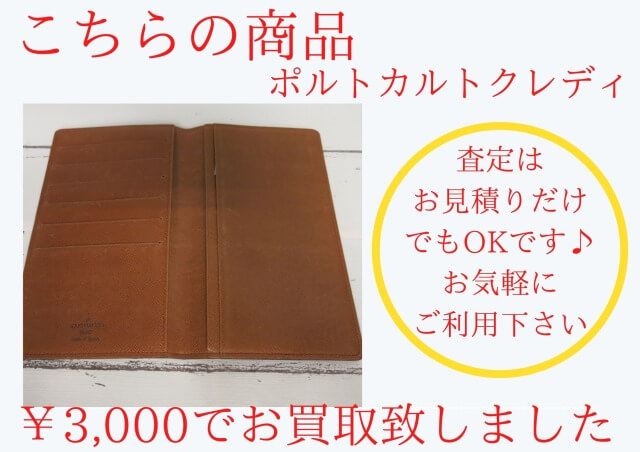 ルイ・ヴィトン ポルトカルトクレディ ¥3,000でお買取りさせていただきました