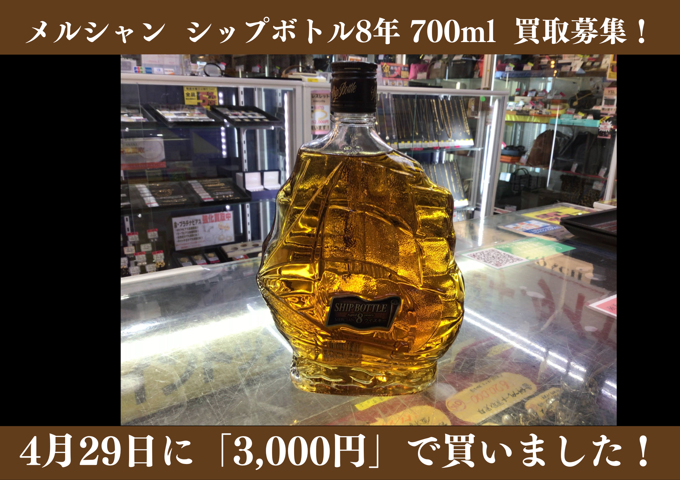 メルシャン シップボトル 8年 3,000円でお買取りさせていただきました 