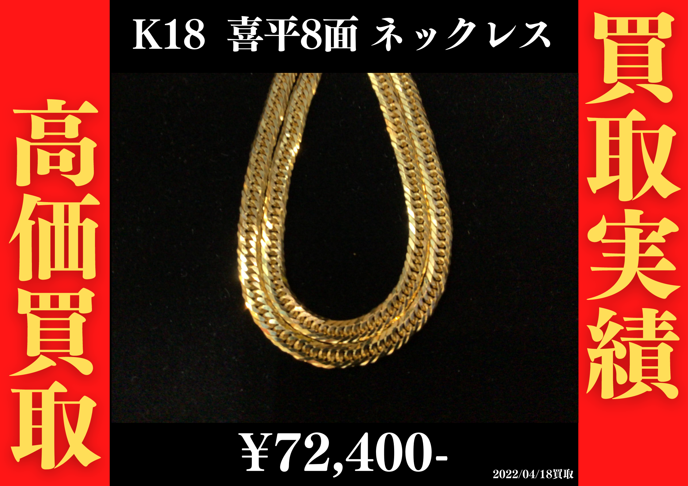 K18 喜平8面 47.9g 50cm ネックレス 440,000円でお買取させていただき 