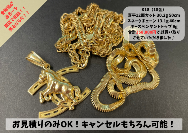 K18（18金）のお品物を3点お買い取り致しました♪