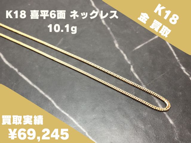 K18 喜平 6面 ネックレス 69,245円でお買取りさせていただきました！