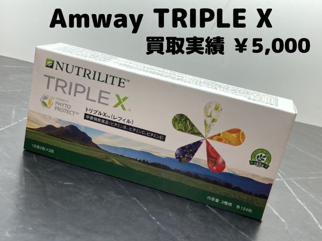 Amway TRIPLE X 5,000円でお買取りさせていただきました♪