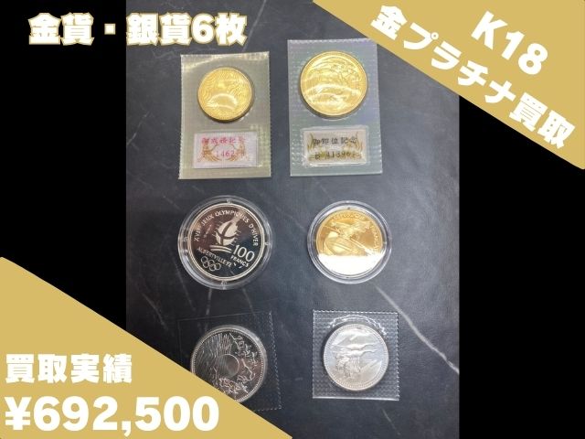 金貨・銀貨6枚 ¥692,500で買取させていただきました！！